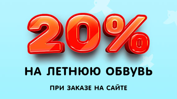 Скидки 20% на летнюю обувь