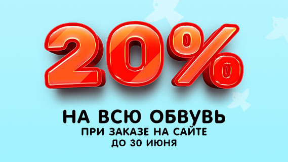 Скидки 20% в июне на всю обувь